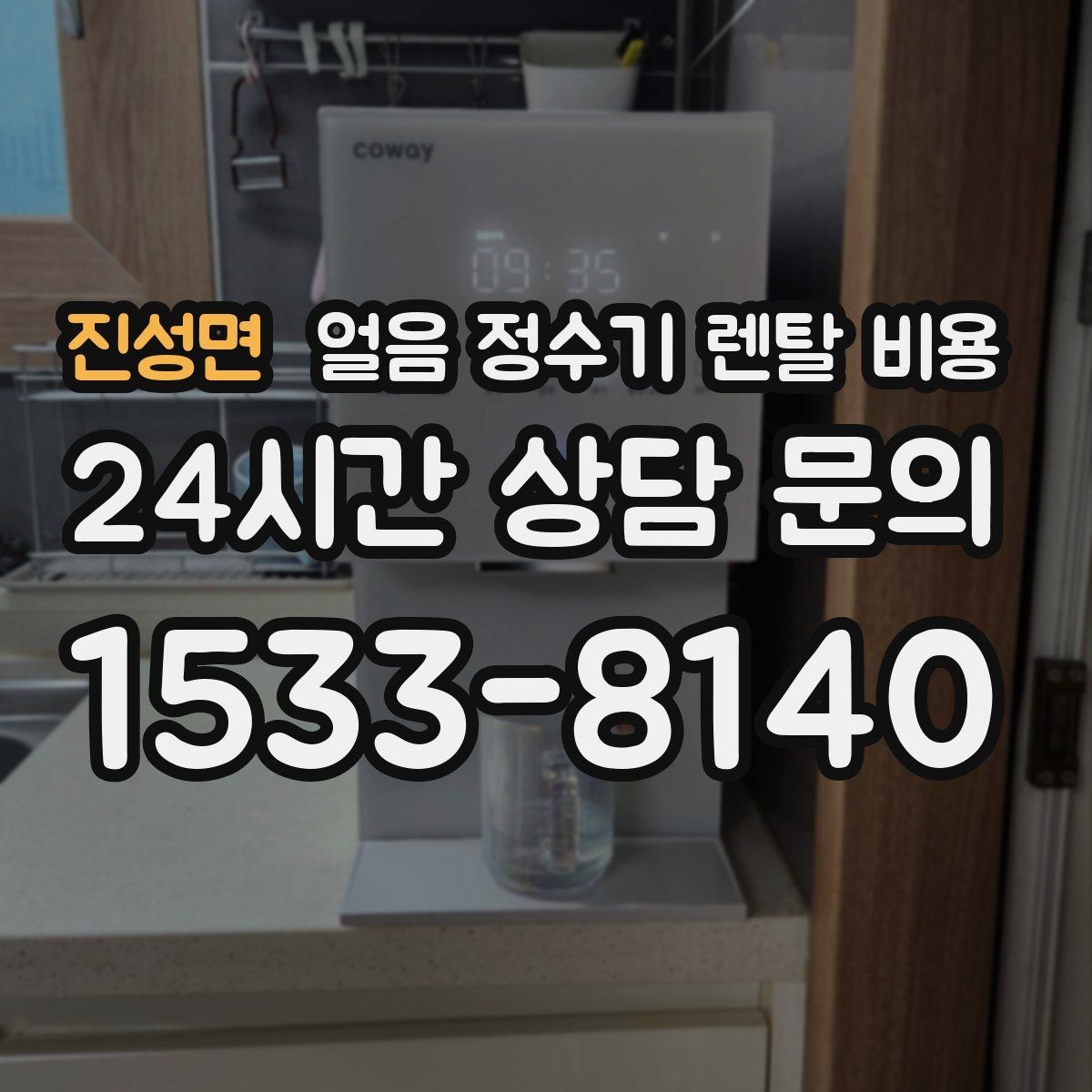 진성면 얼음 정수기 렌탈 비용 중도 해지 시 주의할 점