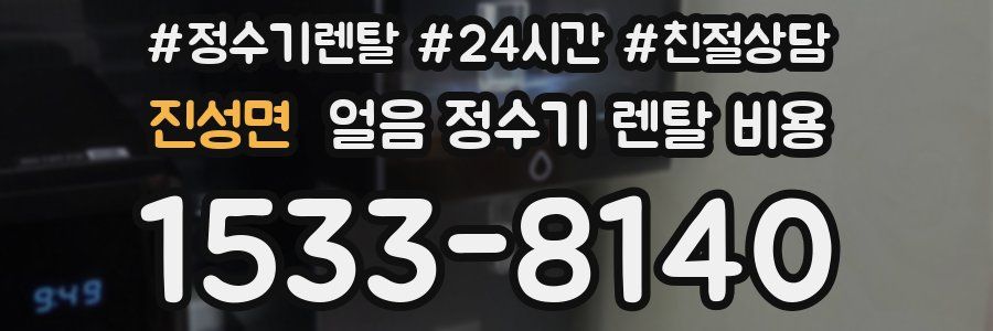 진성면 얼음 정수기 렌탈 비용