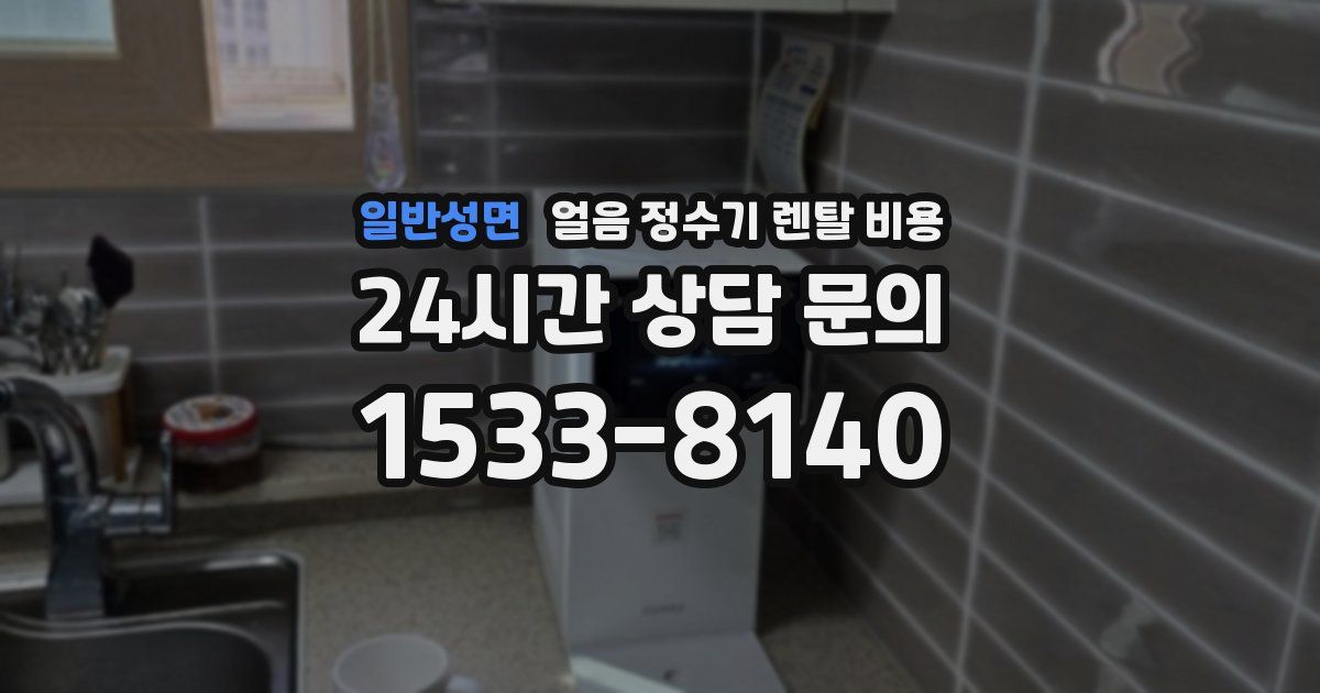 일반성면 얼음 정수기 렌탈 비용