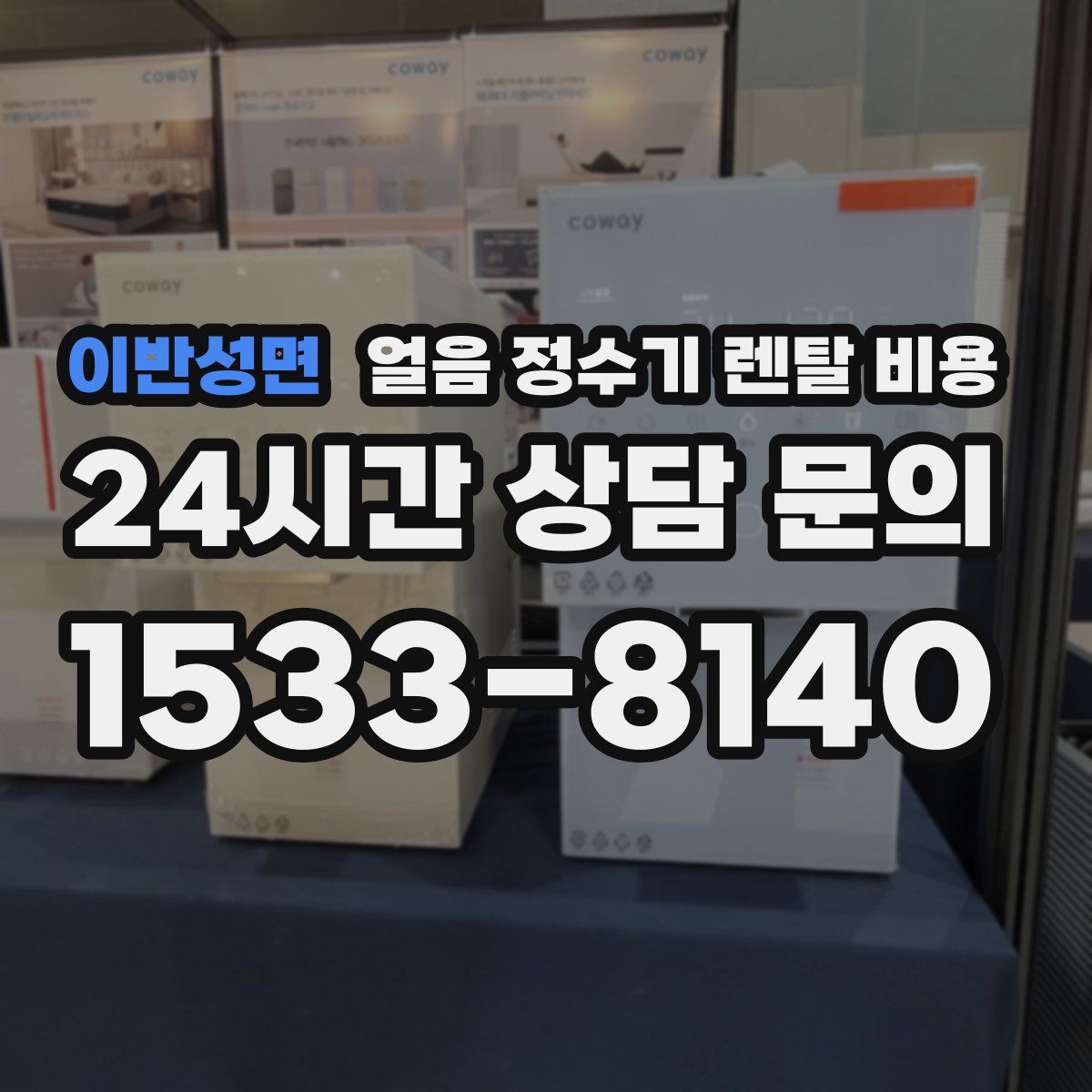 이반성면 얼음 정수기 렌탈 비용