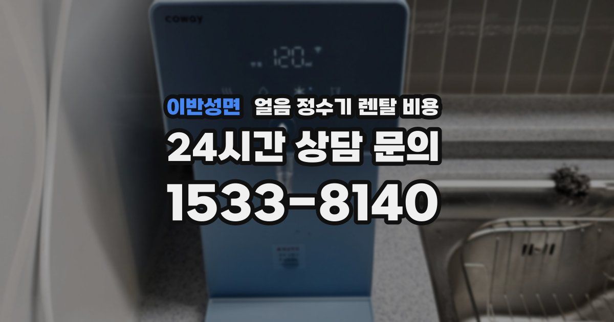 이반성면 얼음 정수기 렌탈 비용