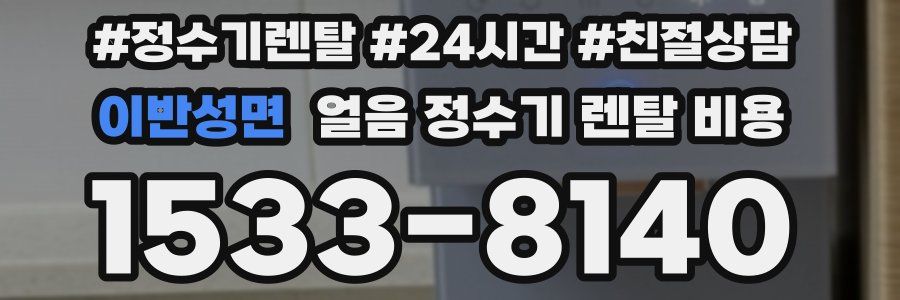 이반성면 얼음 정수기 렌탈 비용