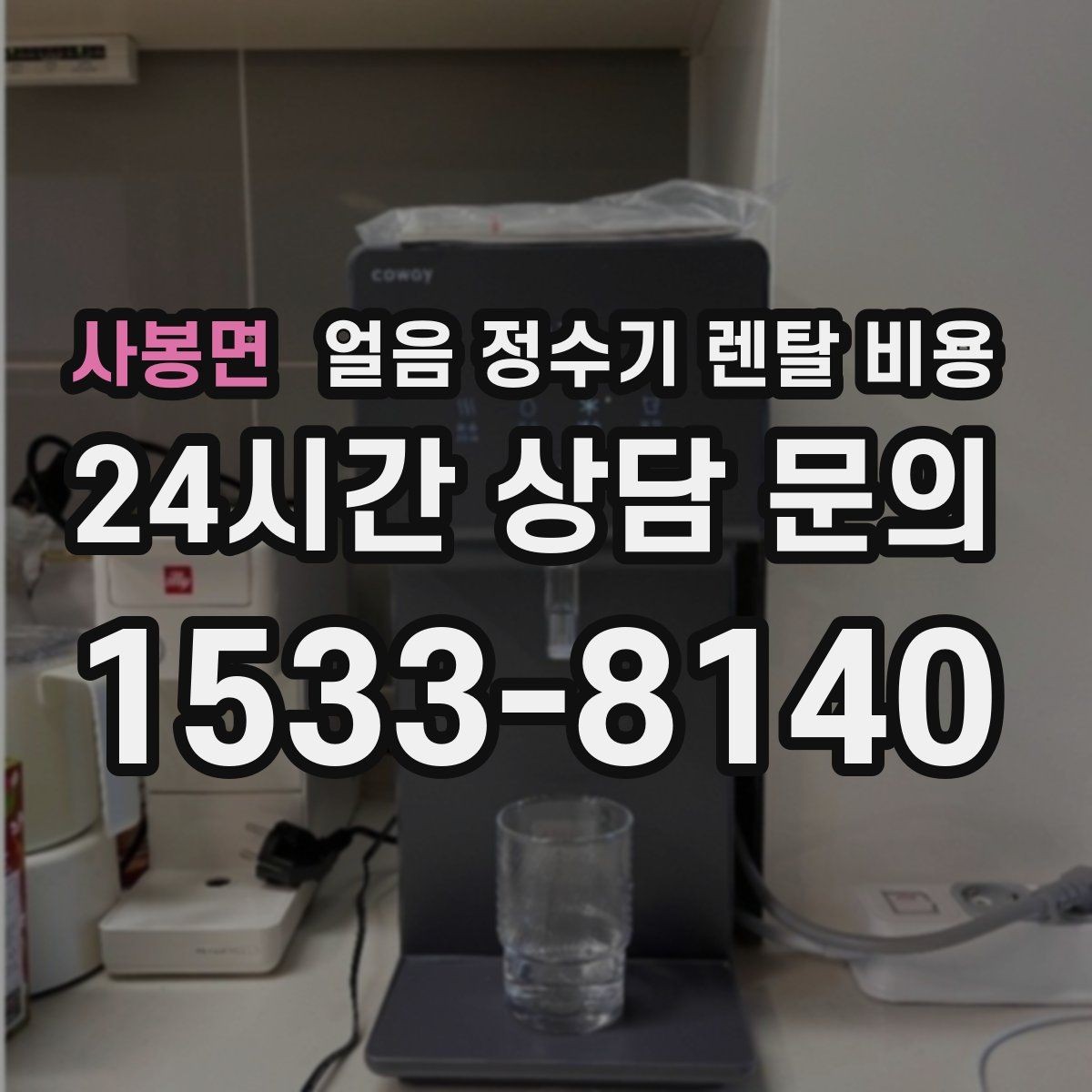 사봉면 얼음 정수기 렌탈 비용 프로모션 조건 제대로 보는 방법