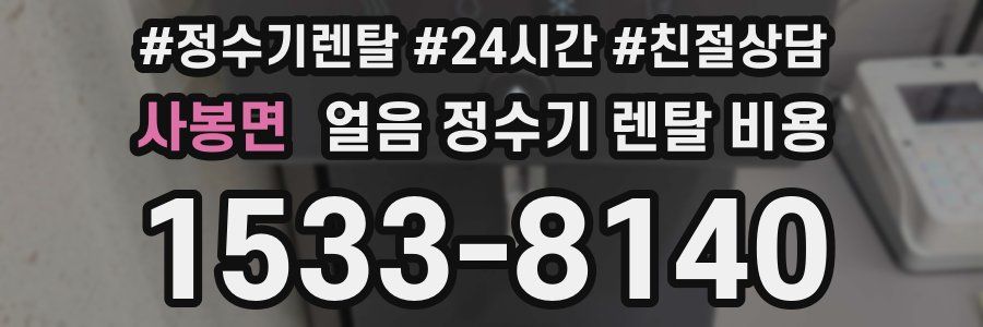 사봉면 얼음 정수기 렌탈 비용