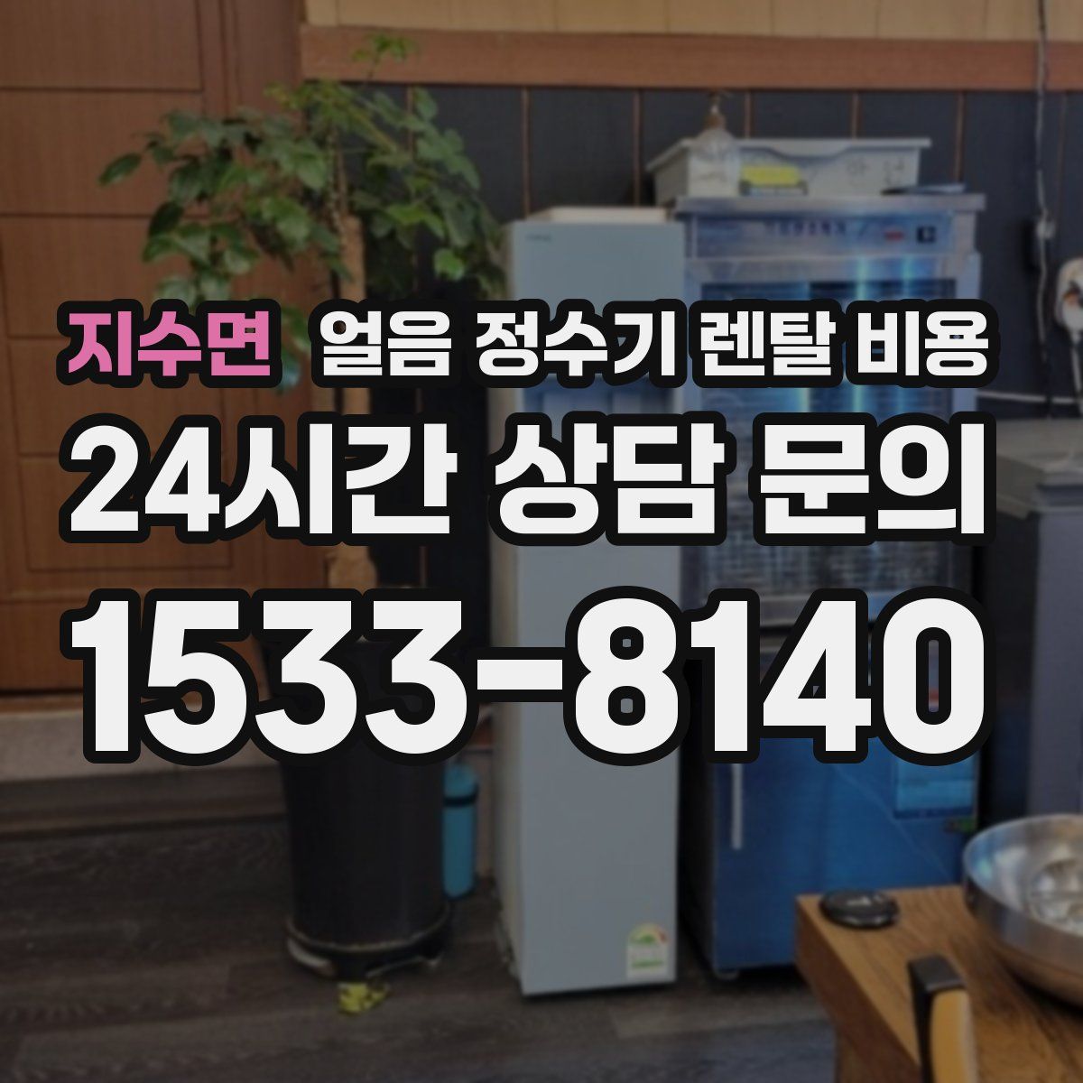 지수면 얼음 정수기 렌탈 비용