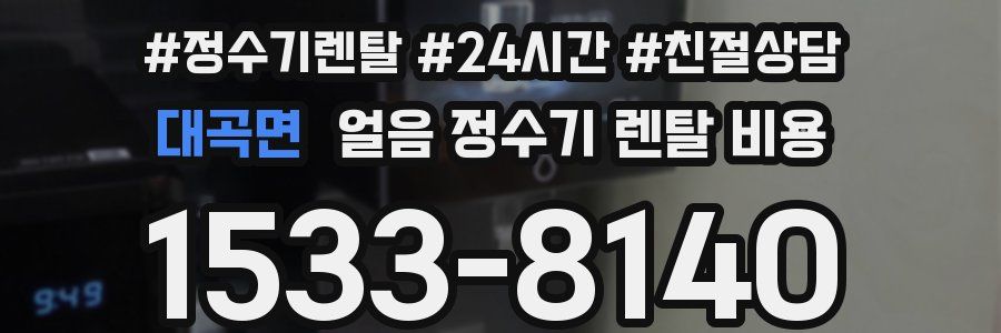 대곡면 얼음 정수기 렌탈 비용