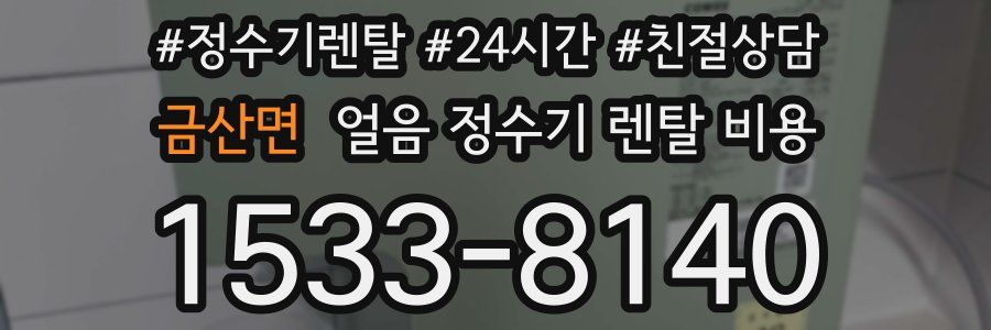 금산면 얼음 정수기 렌탈 비용