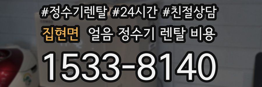 집현면 얼음 정수기 렌탈 비용