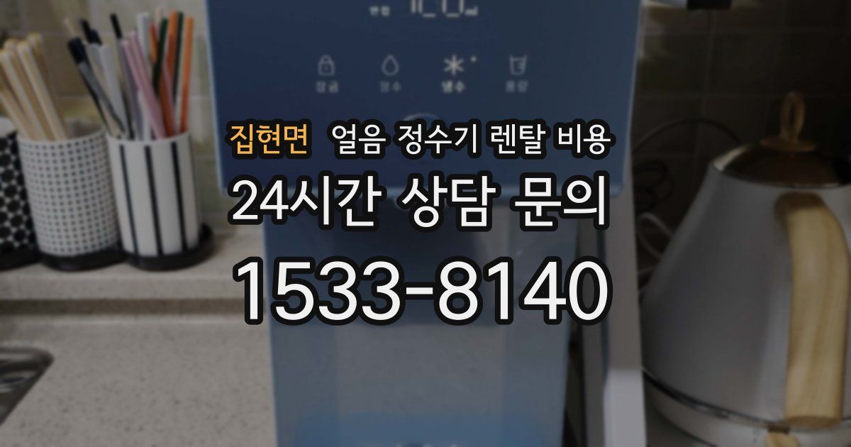 집현면 얼음 정수기 렌탈 비용