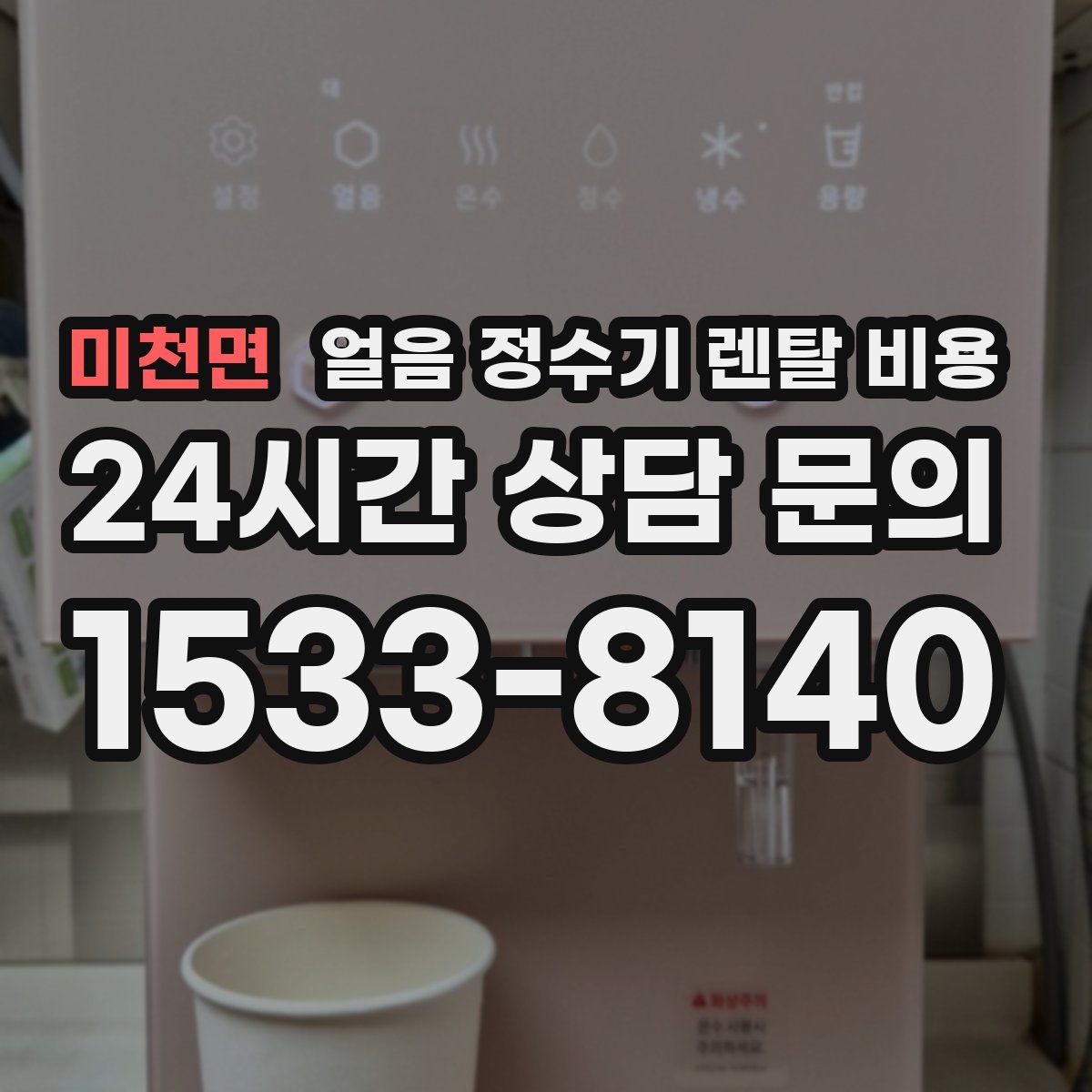 미천면 얼음 정수기 렌탈 비용