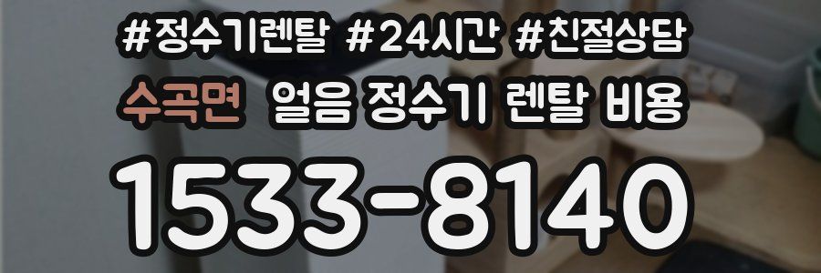 수곡면 얼음 정수기 렌탈 비용