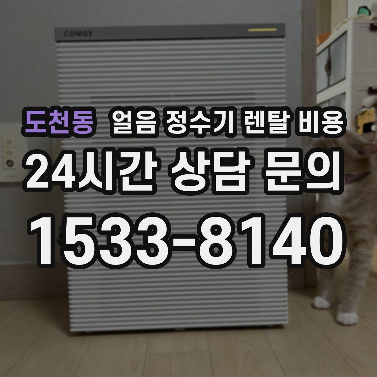 도천동 얼음 정수기 렌탈 비용