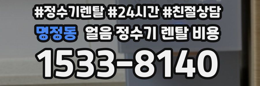 명정동 얼음 정수기 렌탈 비용