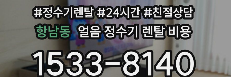 항남동 얼음 정수기 렌탈 비용