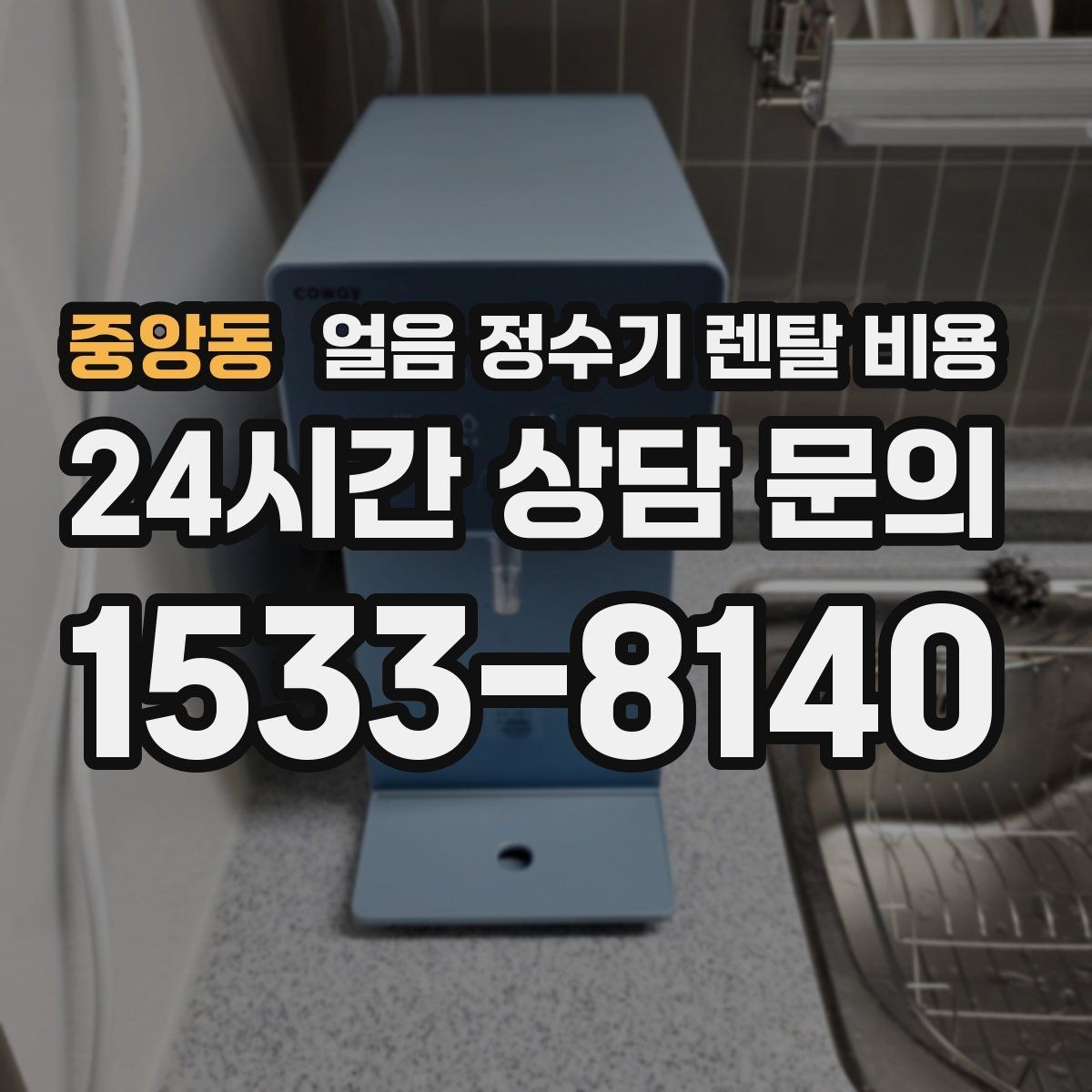 중앙동 얼음 정수기 렌탈 비용 월 부담 줄이면서 선택하는 방법