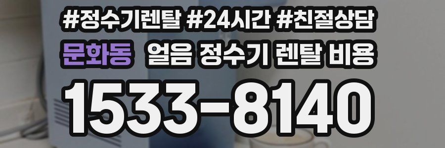 문화동 얼음 정수기 렌탈 비용