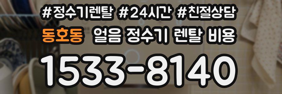 동호동 얼음 정수기 렌탈 비용