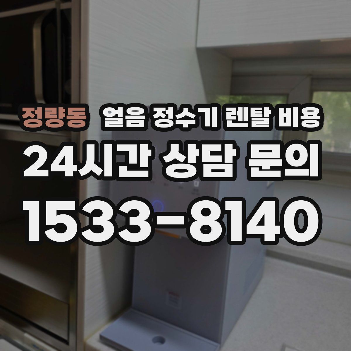 정량동 얼음 정수기 렌탈 비용