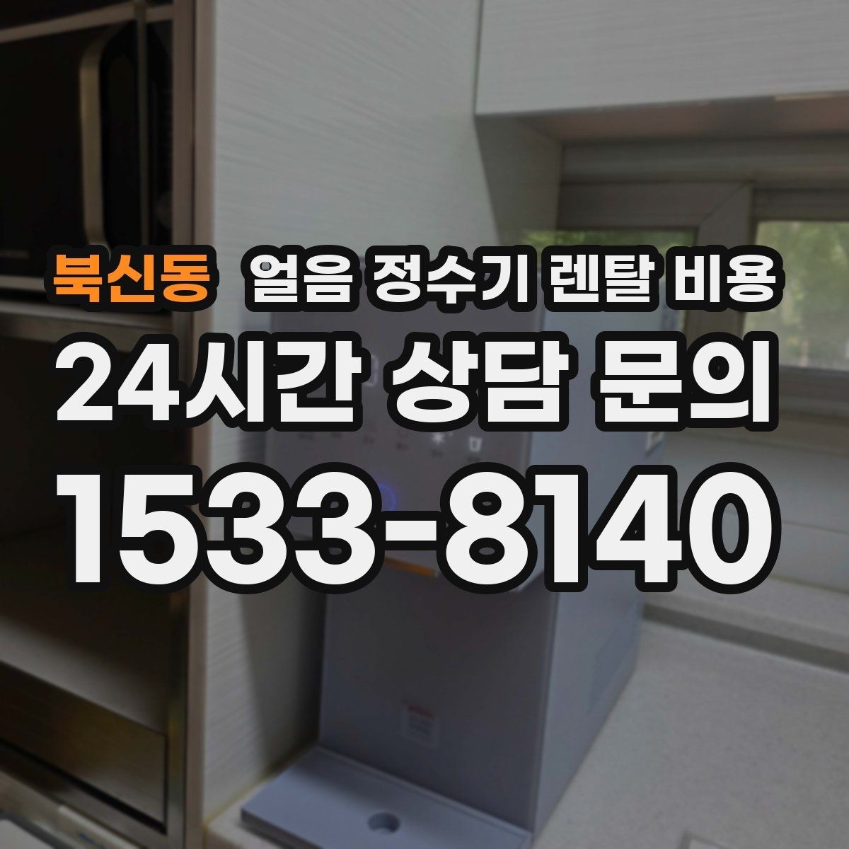 북신동 얼음 정수기 렌탈 비용 실속형 제품 고르는 방법