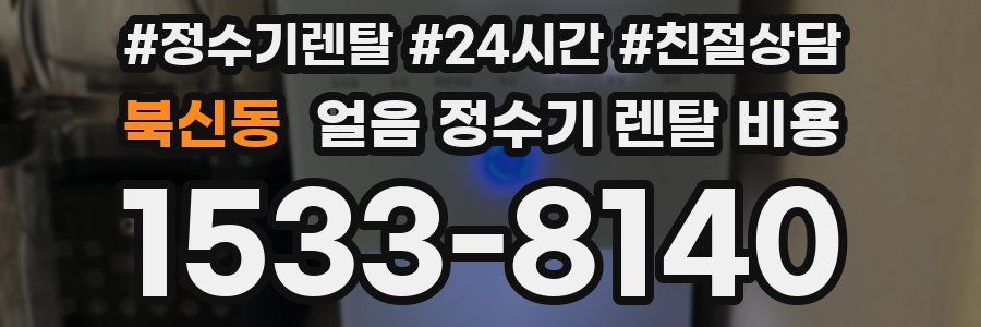 북신동 얼음 정수기 렌탈 비용