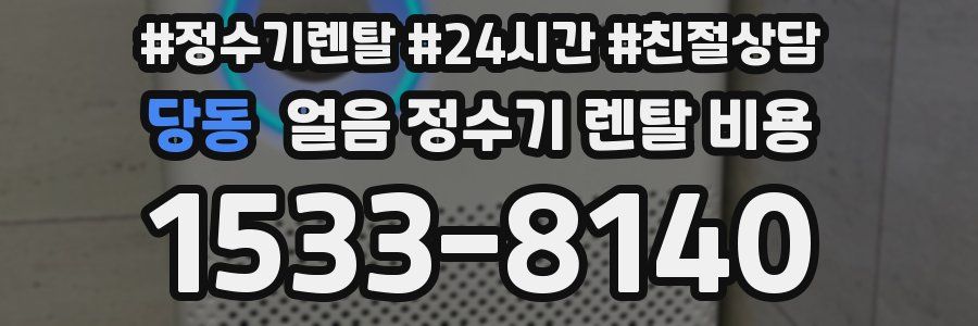 당동 얼음 정수기 렌탈 비용