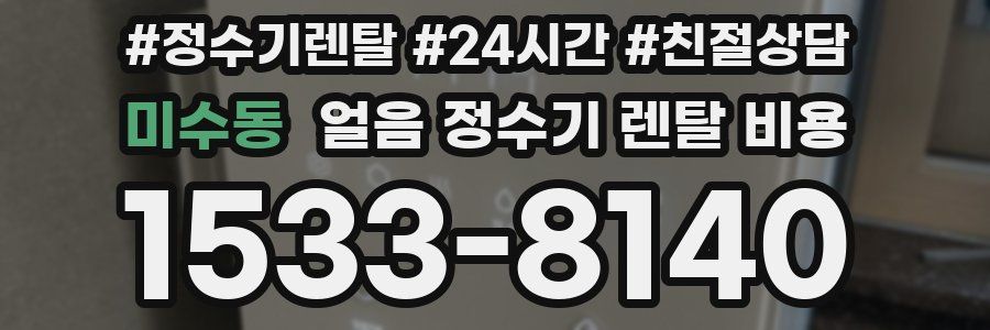 미수동 얼음 정수기 렌탈 비용