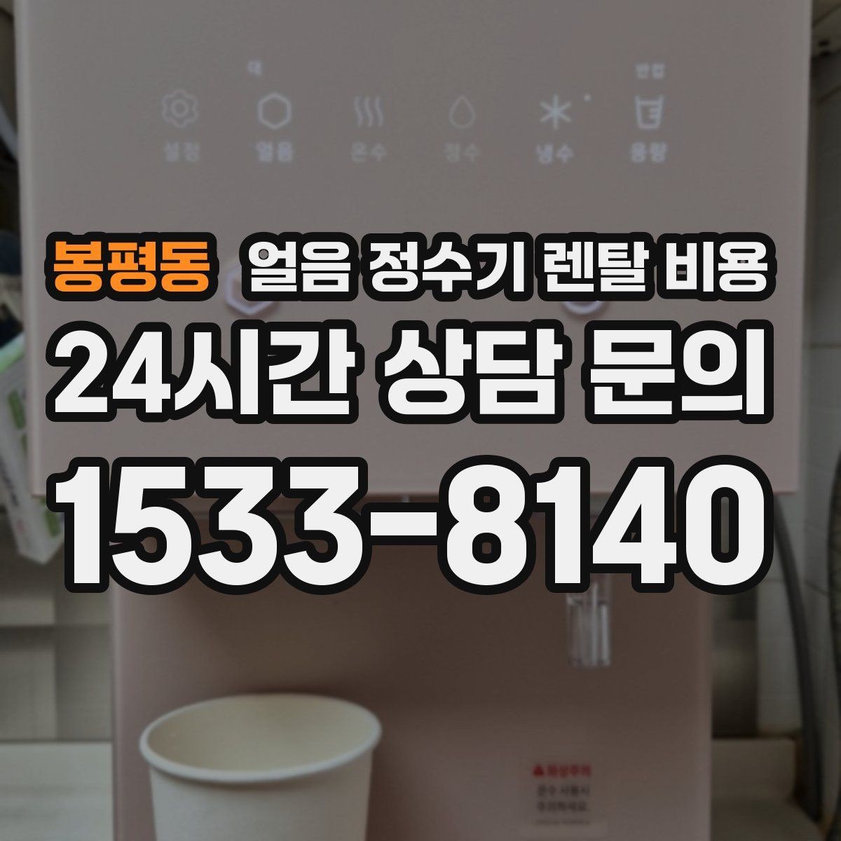 봉평동 얼음 정수기 렌탈 비용 사무실용으로 적합한 모델 고르는 법