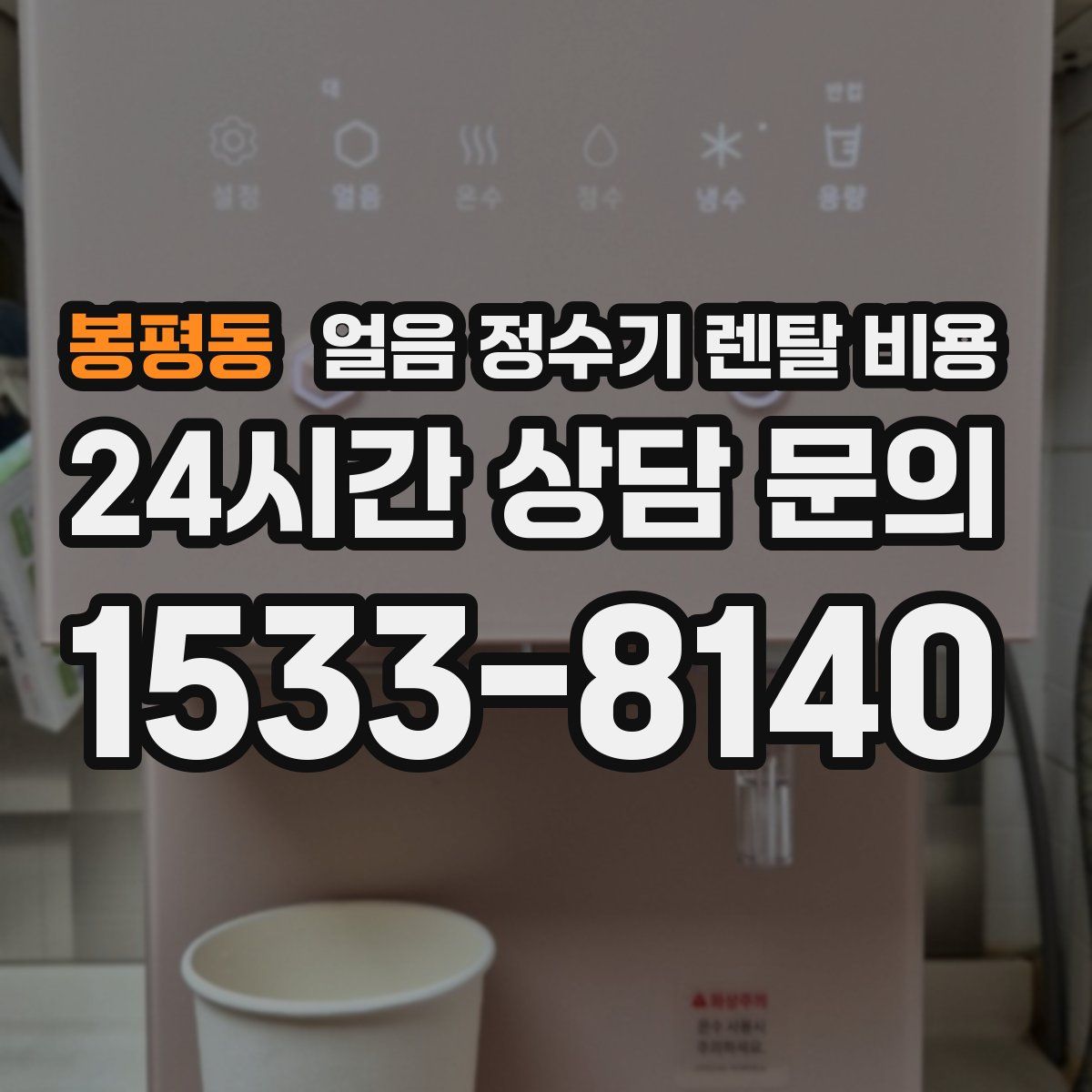 봉평동 얼음 정수기 렌탈 비용