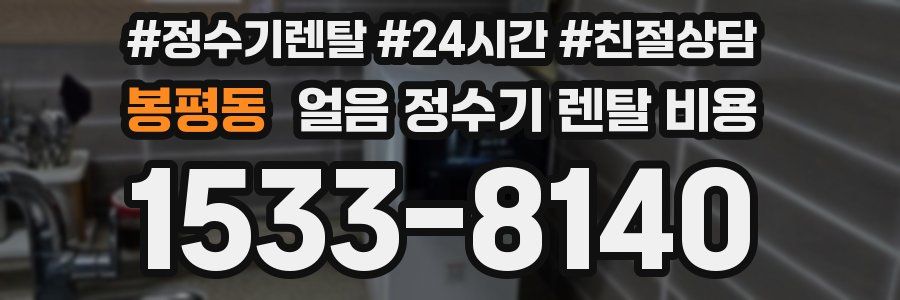 봉평동 얼음 정수기 렌탈 비용