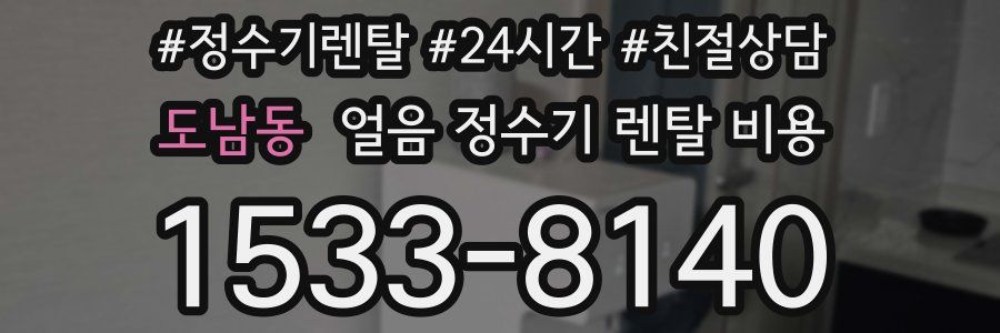 도남동 얼음 정수기 렌탈 비용