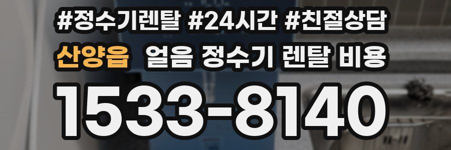 산양읍 얼음 정수기 렌탈 비용