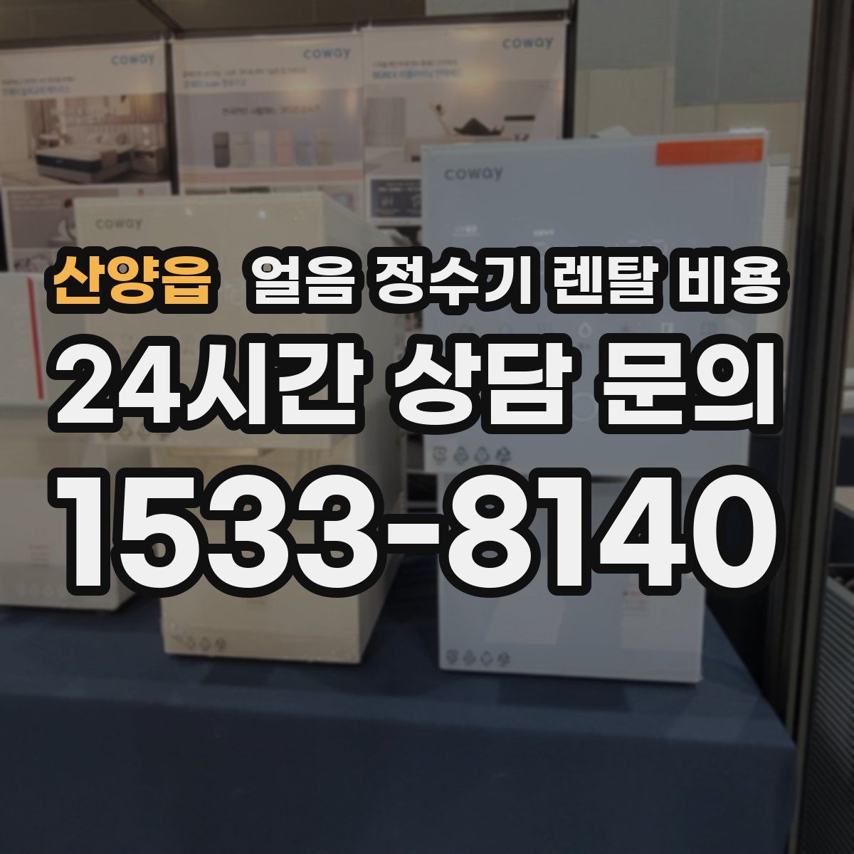 산양읍 얼음 정수기 렌탈 비용