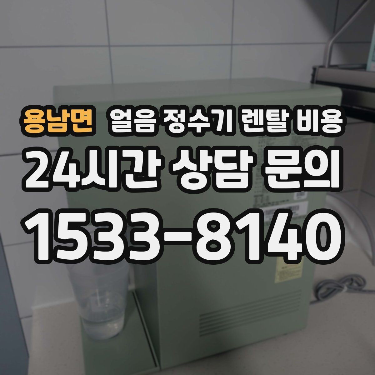 용남면 얼음 정수기 렌탈 비용 관리 비용까지 따져봐야 하는 이유