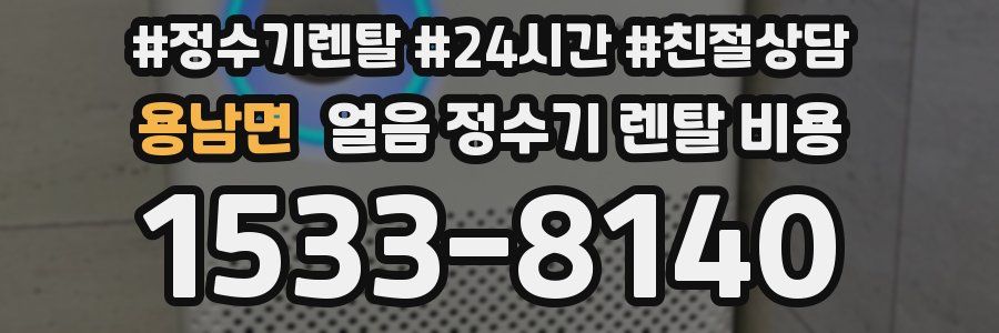 용남면 얼음 정수기 렌탈 비용