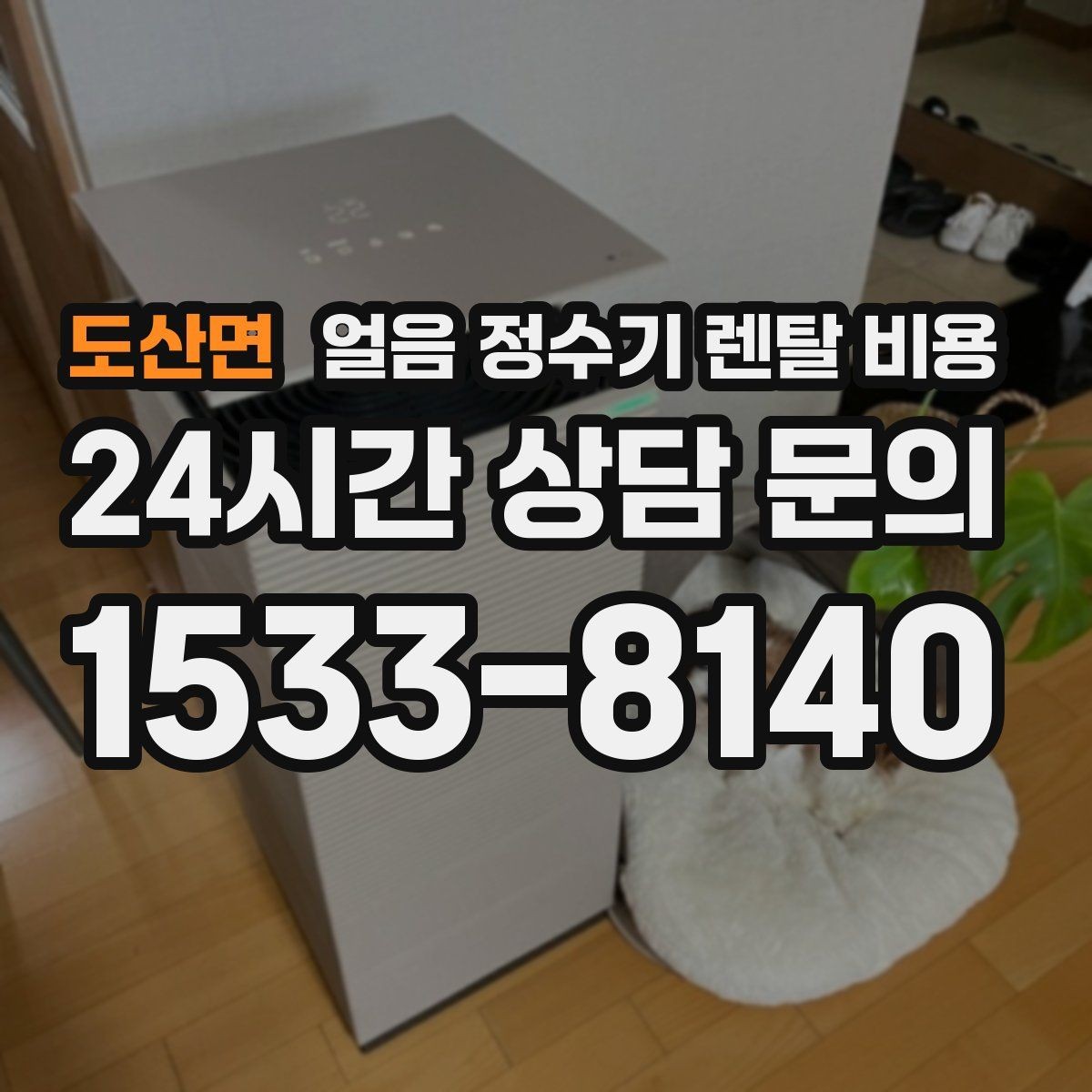 도산면 얼음 정수기 렌탈 비용 싱크대형과 스탠드형 비교