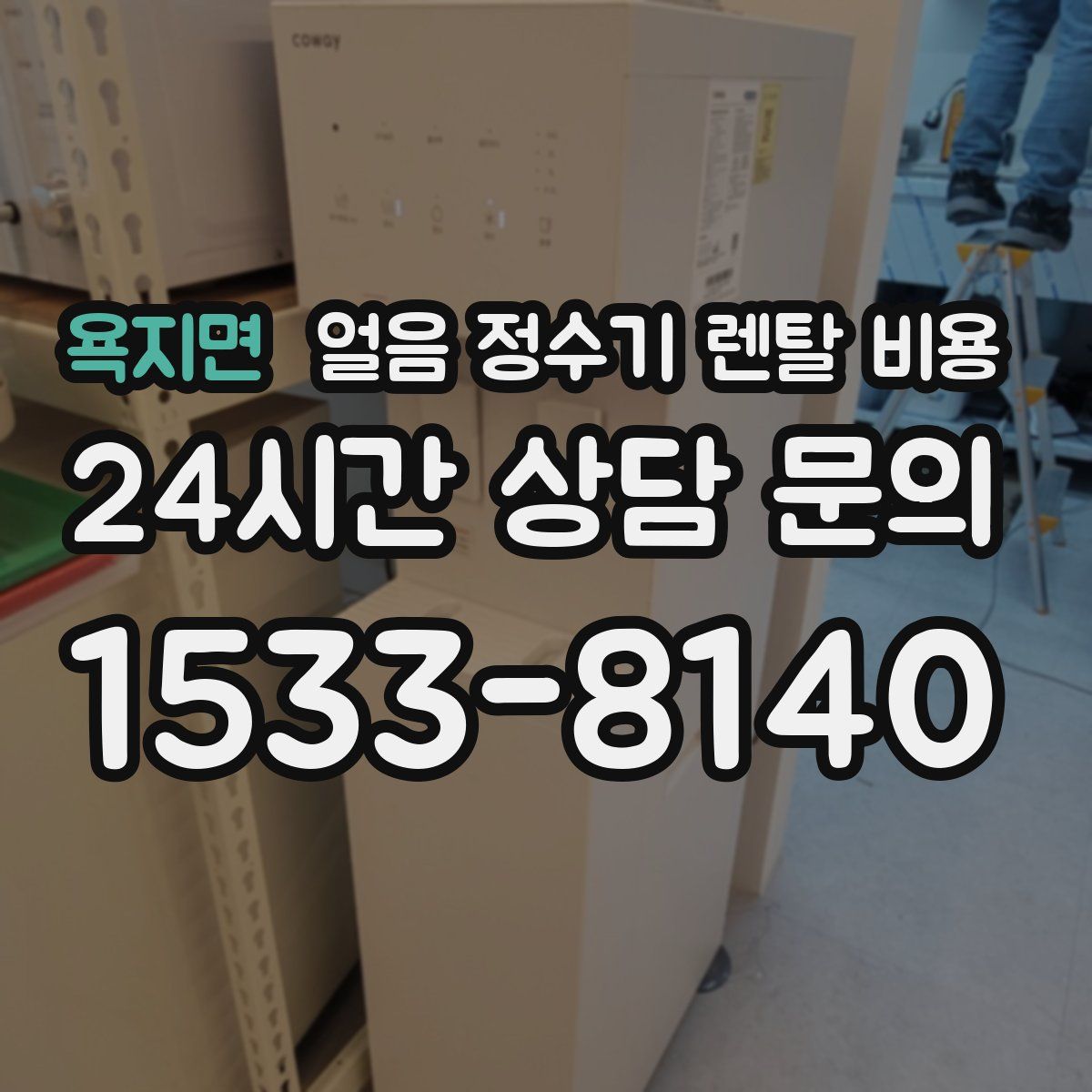 욕지면 얼음 정수기 렌탈 비용