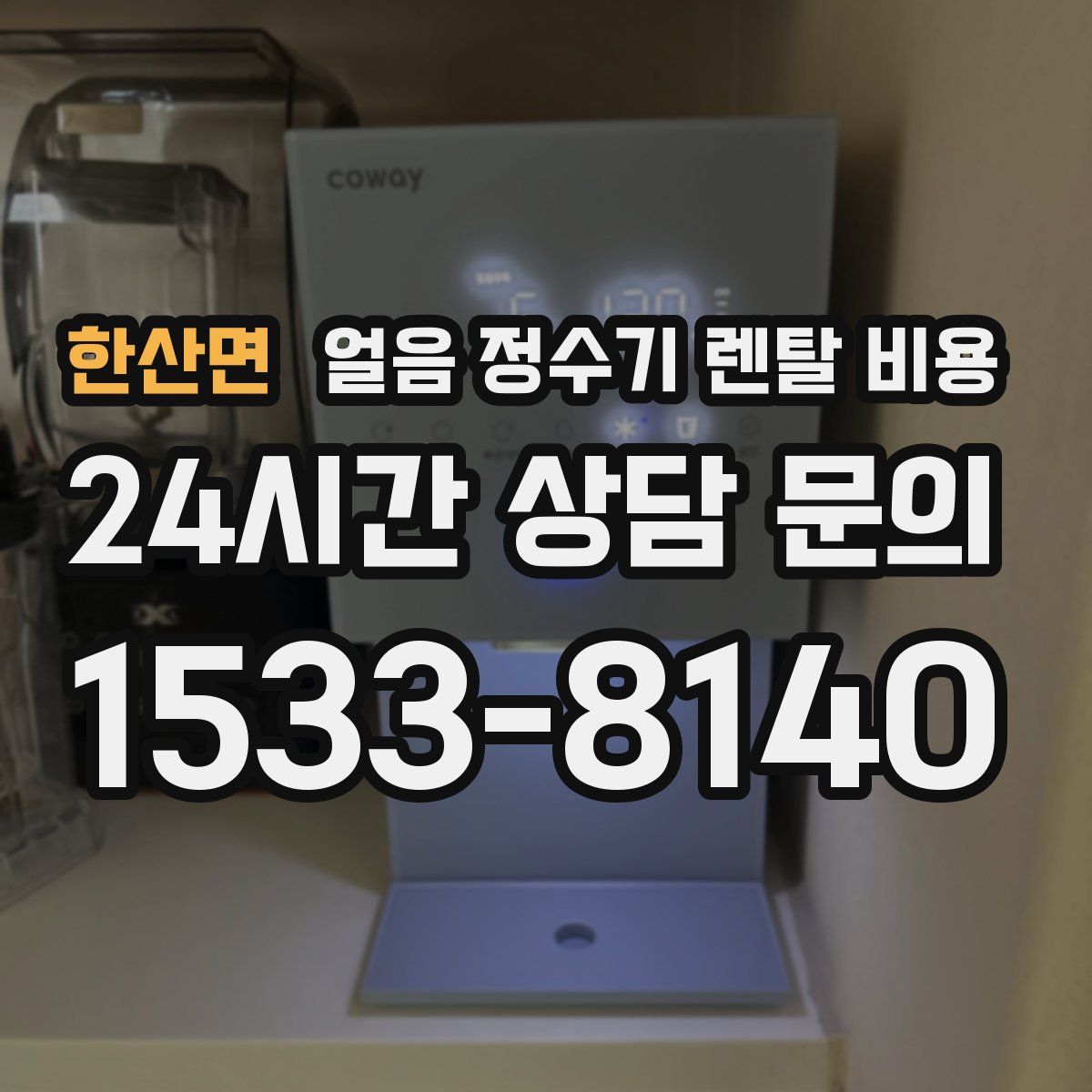 한산면 얼음 정수기 렌탈 비용