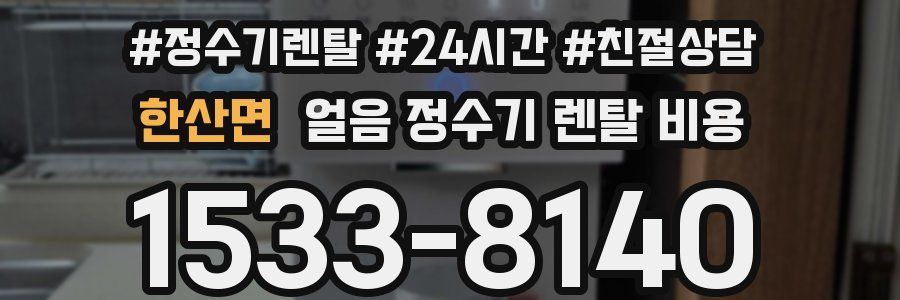 한산면 얼음 정수기 렌탈 비용