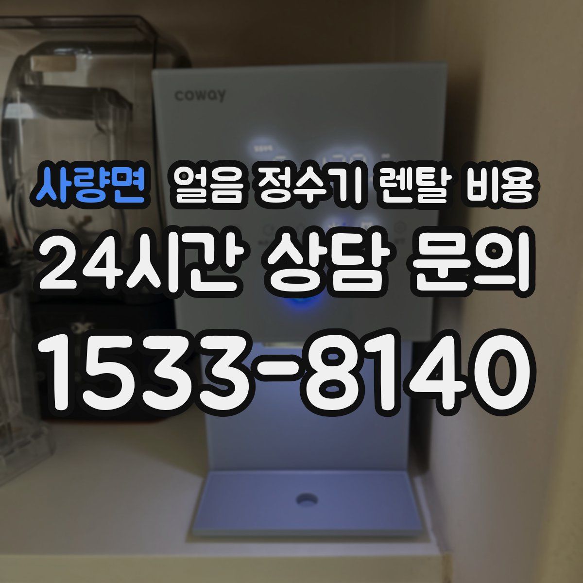 사량면 얼음 정수기 렌탈 비용