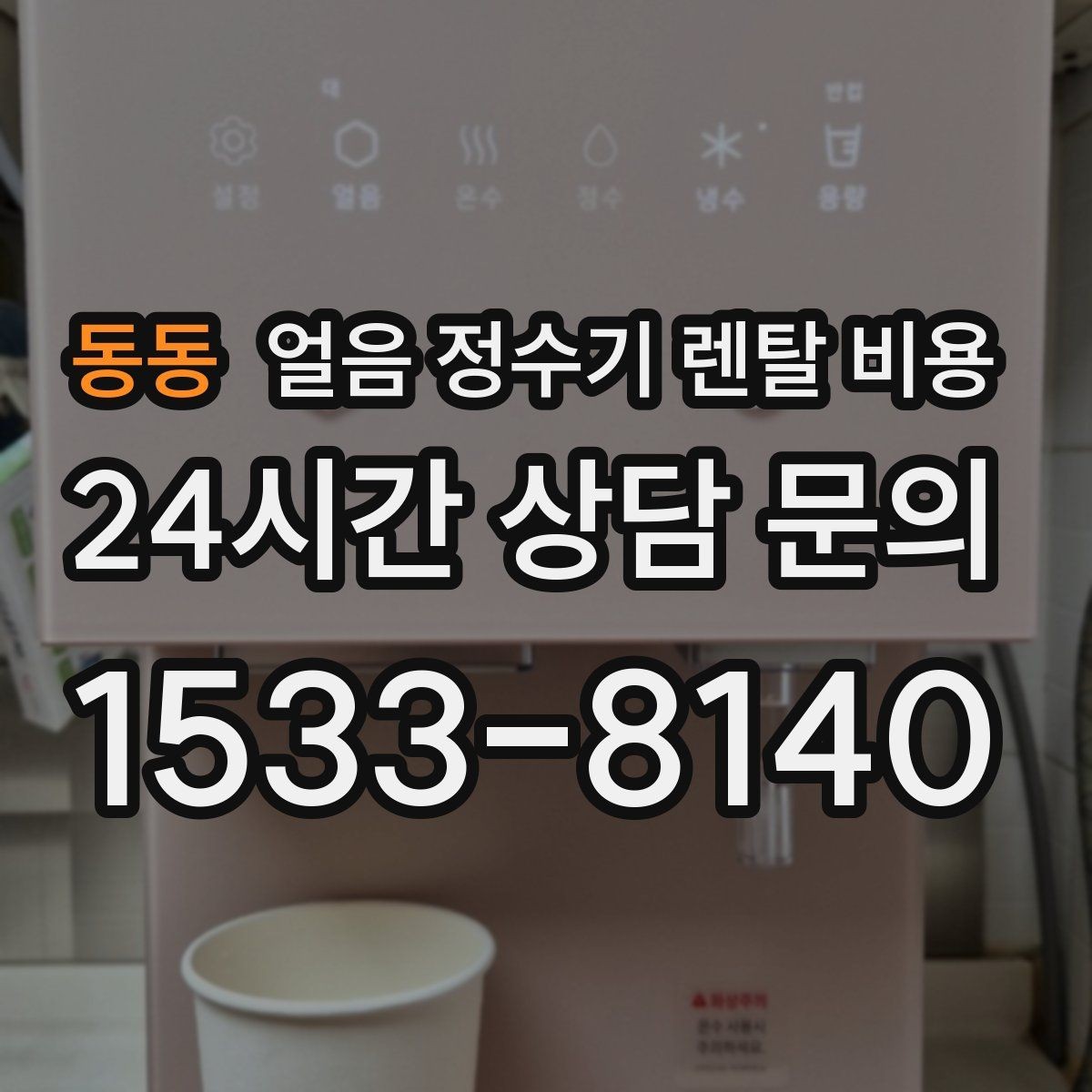 동동 얼음 정수기 렌탈 비용 중도 해지 시 주의할 점