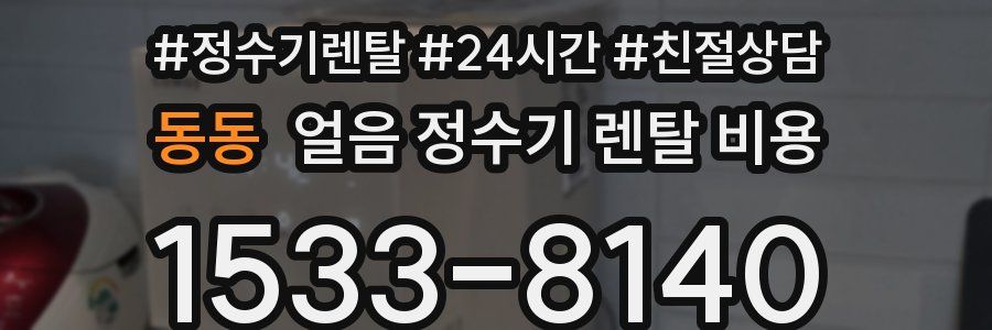동동 얼음 정수기 렌탈 비용