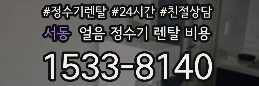 서동 얼음 정수기 렌탈 비용