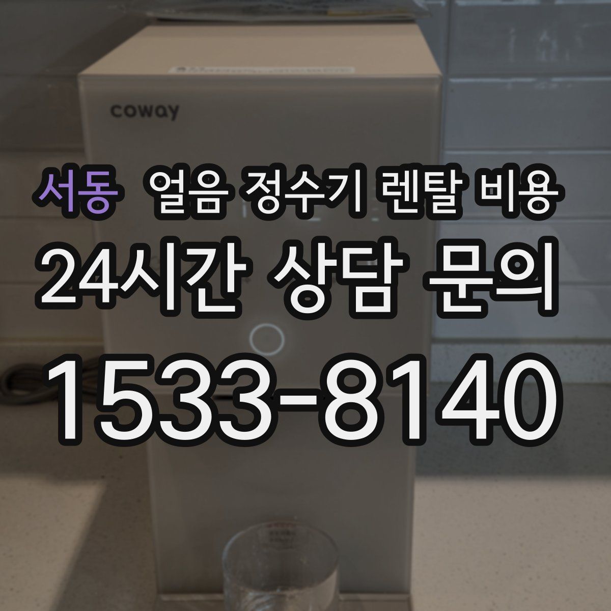 서동 얼음 정수기 렌탈 비용