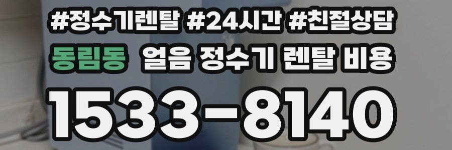 동림동 얼음 정수기 렌탈 비용