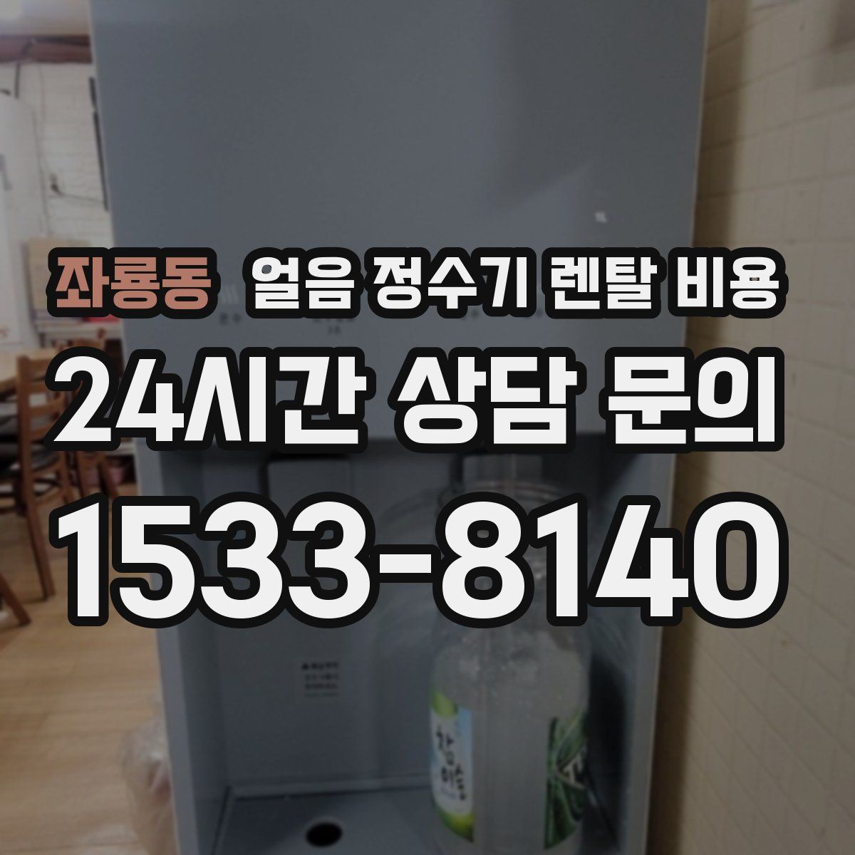 좌룡동 얼음 정수기 렌탈 비용