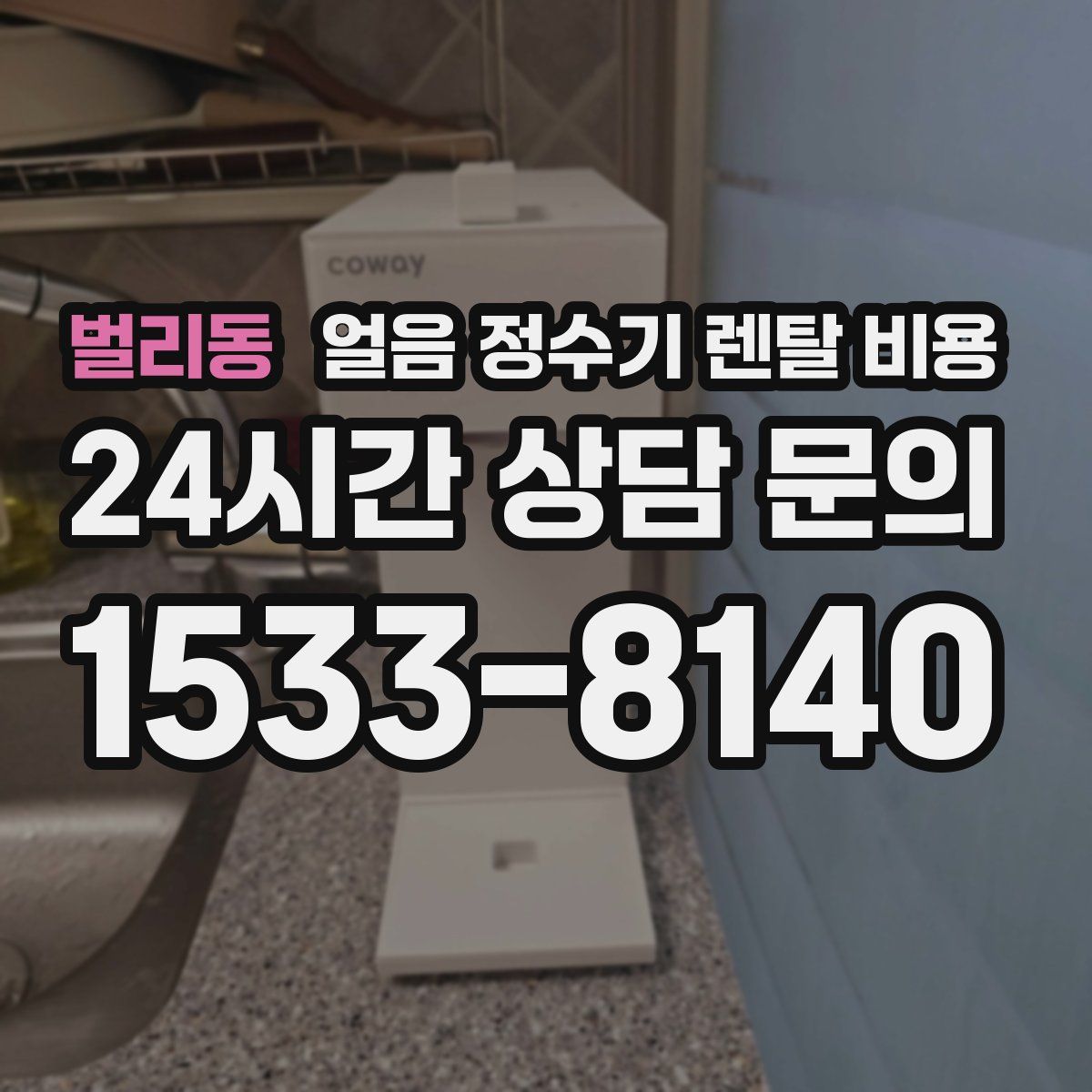 벌리동 얼음 정수기 렌탈 비용