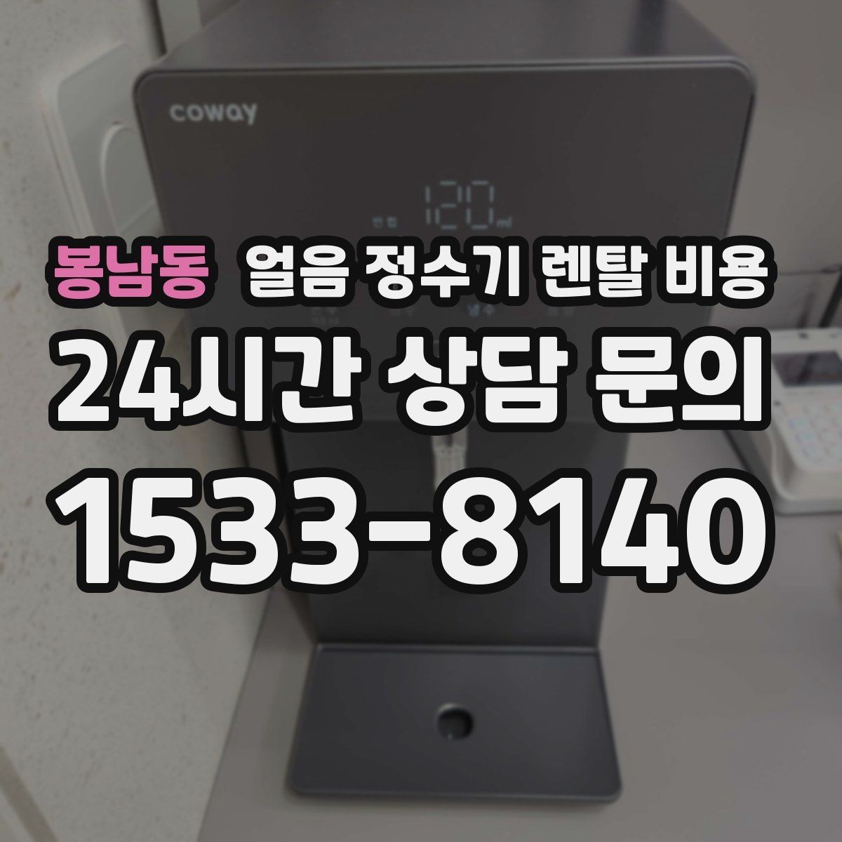 봉남동 얼음 정수기 렌탈 비용 싱크대형과 스탠드형 비교