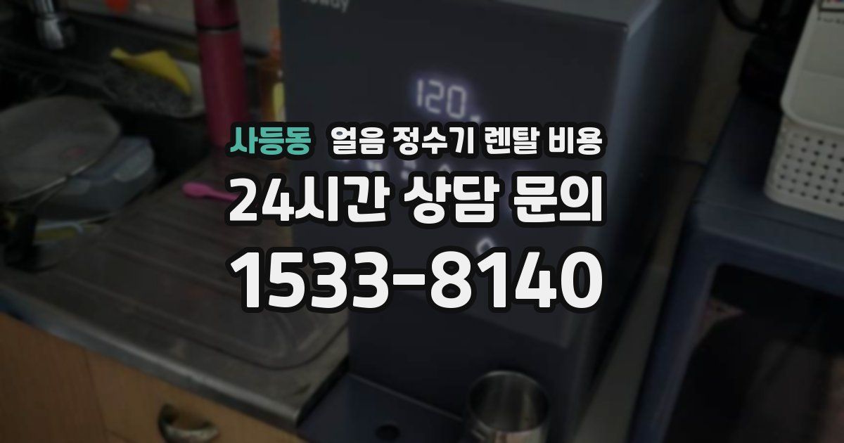 사등동 얼음 정수기 렌탈 비용