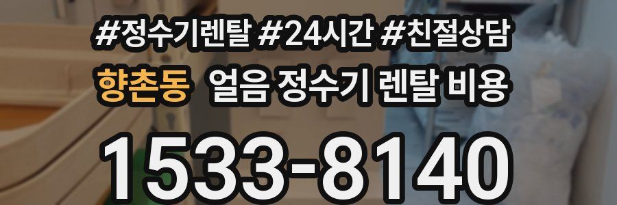 향촌동 얼음 정수기 렌탈 비용
