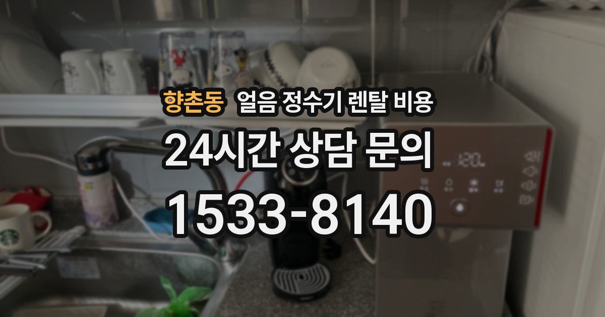 향촌동 얼음 정수기 렌탈 비용